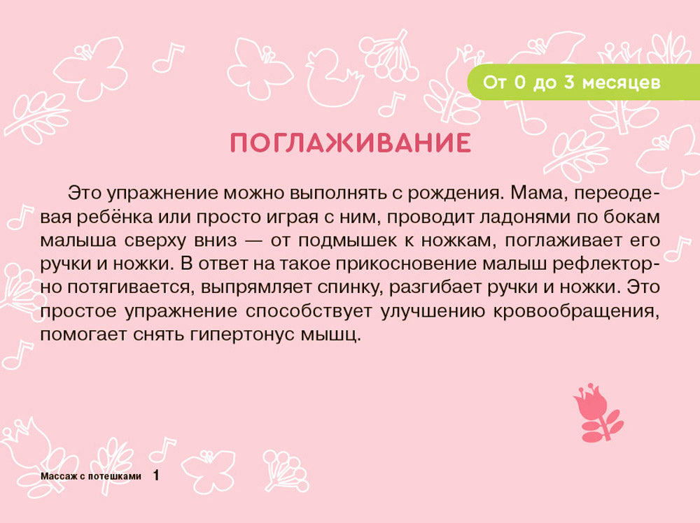 Карточки для умного развития. Массаж с потешками для грудничка (34 карточки)