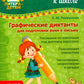 Графические диктанты для подготовки руки к письму 5-7 лет