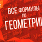 Все формулы по геометрии