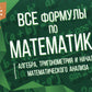 Все формулы по математике (алгебра, тригонометрия и начала математического анализа)