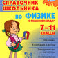 Справочник школьника по физике с решением задач. 7-11 кл