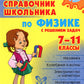 Справочник школьника по физике с решением задач. 7-11 кл