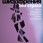 Шизофрения без страха: Книга для людей с диагнозом и всех, кто рядом