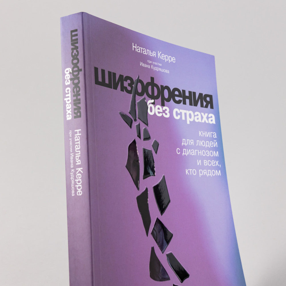 Шизофрения без страха: Книга для людей с диагнозом и всех, кто рядом
