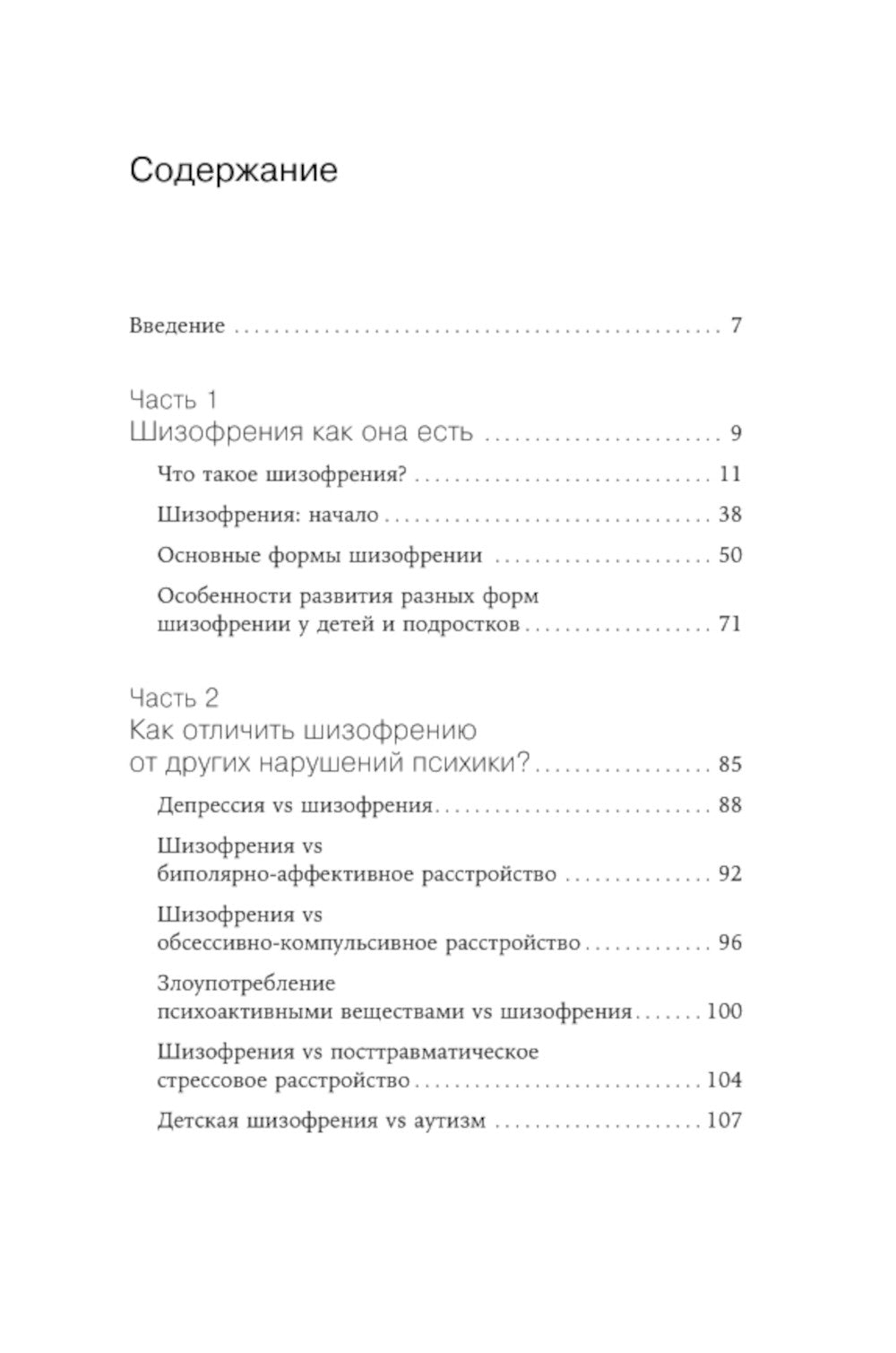 Шизофрения без страха: Книга для людей с диагнозом и всех, кто рядом
