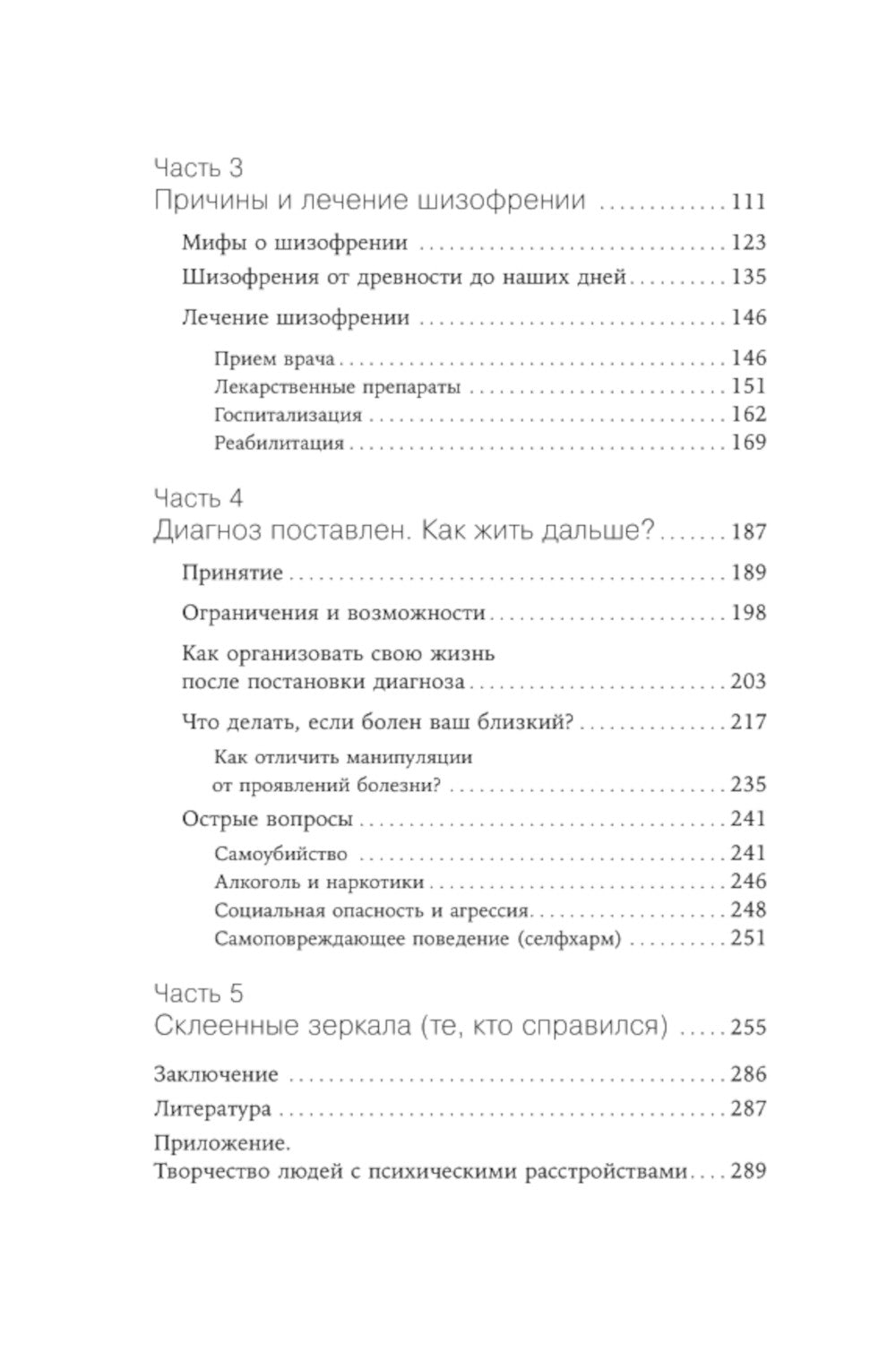 Шизофрения без страха: Книга для людей с диагнозом и всех, кто рядом