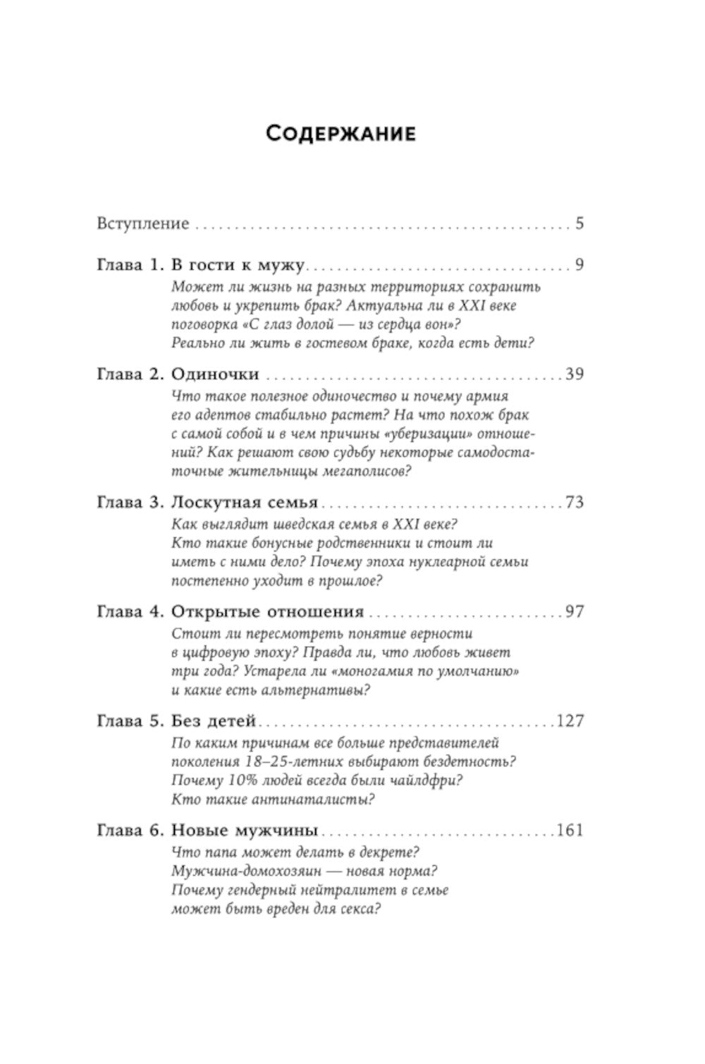Новая семья: гостевой брак, лоскутная семья и другие формы отношений в современном мире