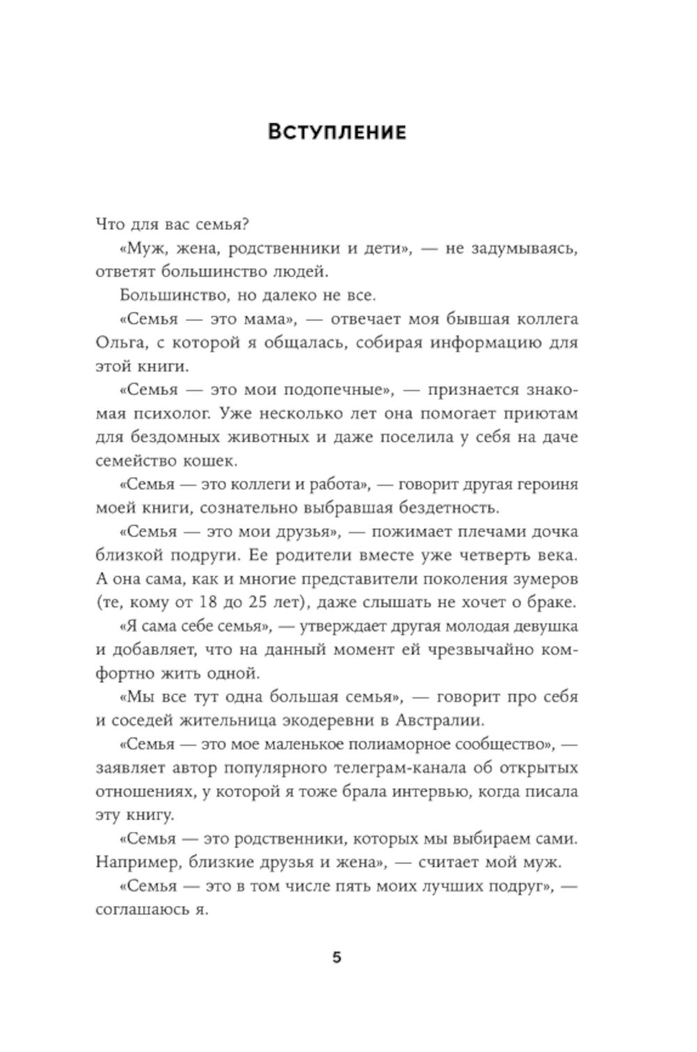 Новая семья: гостевой брак, лоскутная семья и другие формы отношений в современном мире