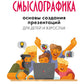 Смыслографика: Основы создания презентаций для детей и взрослых