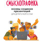 Смыслографика: Основы создания презентаций для детей и взрослых