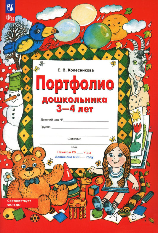 Portefeuille pour enfants de 3 à 4 lettres. 3-е изд., стер