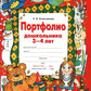 Portefeuille pour enfants de 3 à 4 lettres. 3-е изд., стер