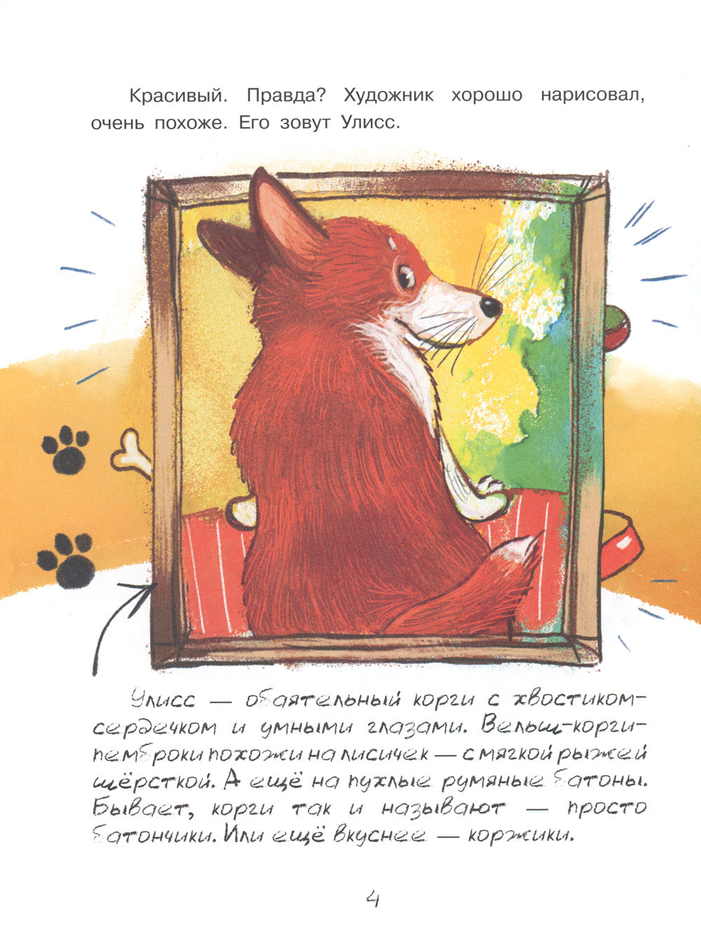 Улисс и носочная фея