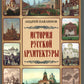 История русской конструкции