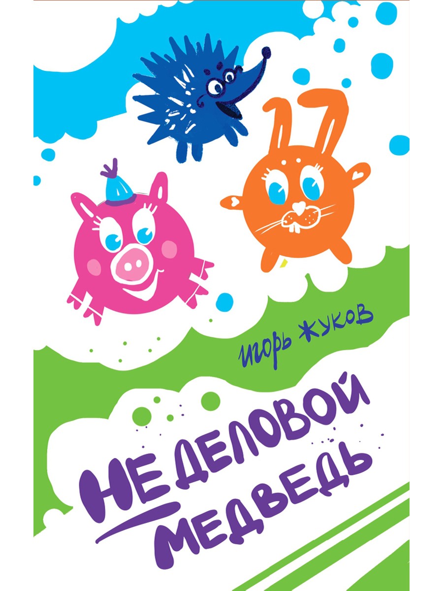 Неделовой медведь. Повесть в сказках