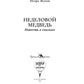 Неделовой медведь. Повесть в сказках