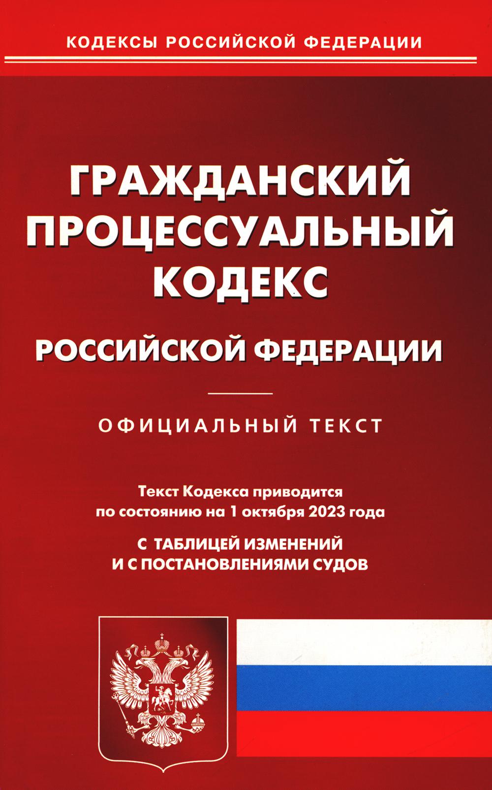 ГПК РФ (по сост. на 01.10.2023 г.)