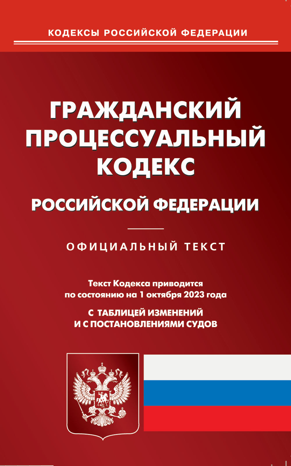 ГПК РФ (по сост. на 01.10.2023 г.)