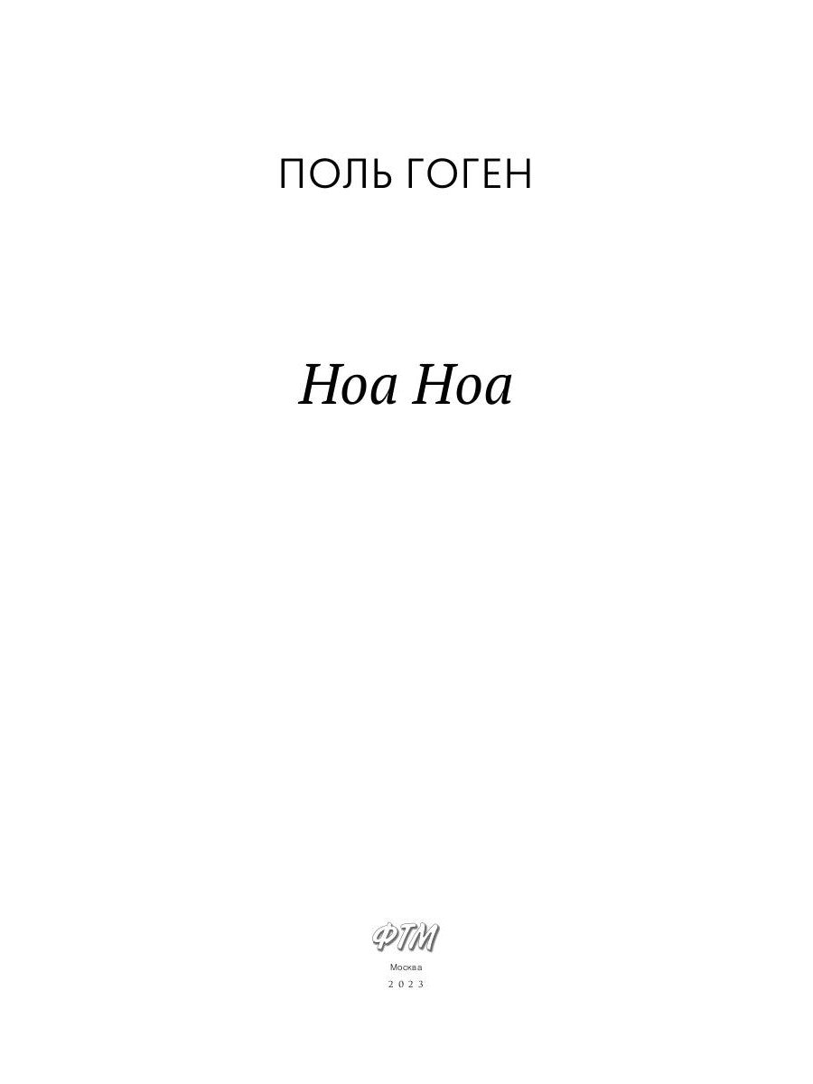 Ноа Ноа: сборник