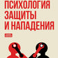 Психология защиты и нападения