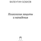 Психология защиты и нападения