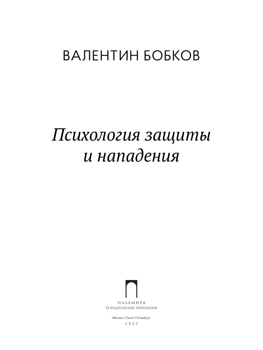 Психология защиты и нападения