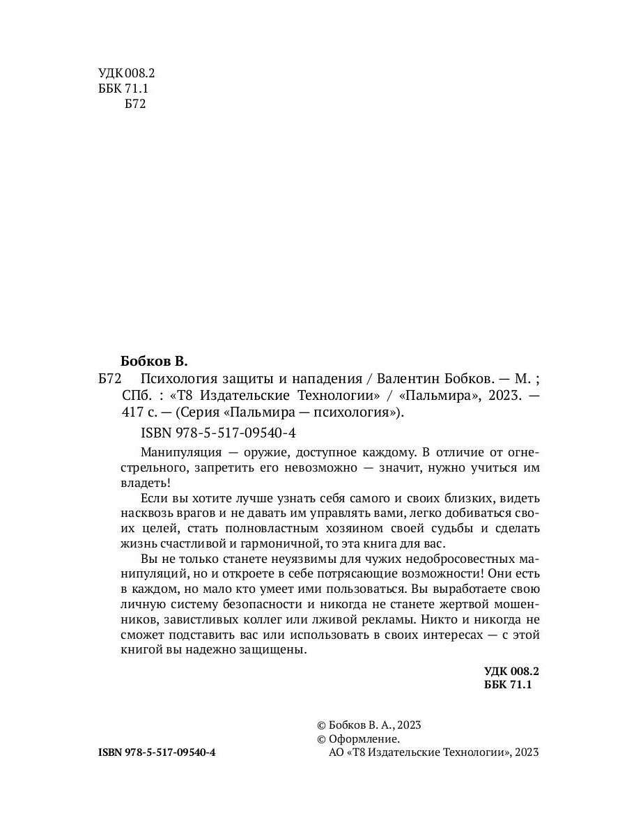 Психология защиты и нападения