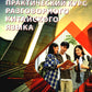 Практический курс разговорного китайского языка: Учебник. 2-е изд., перераб
