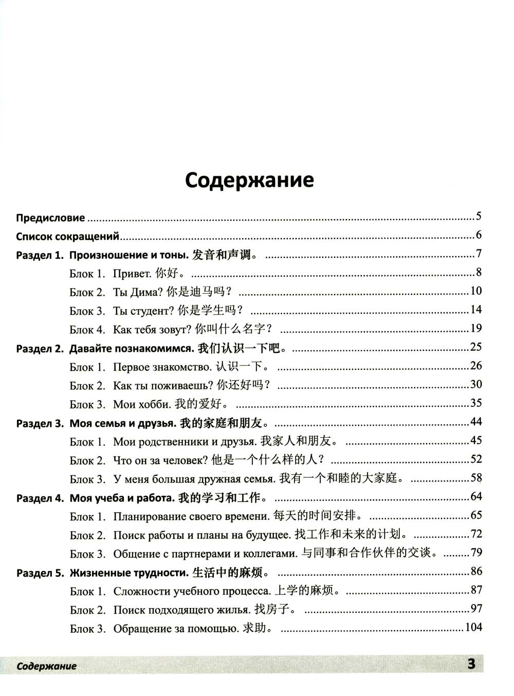 Практический курс разговорного китайского языка: Учебник. 2-е изд., перераб