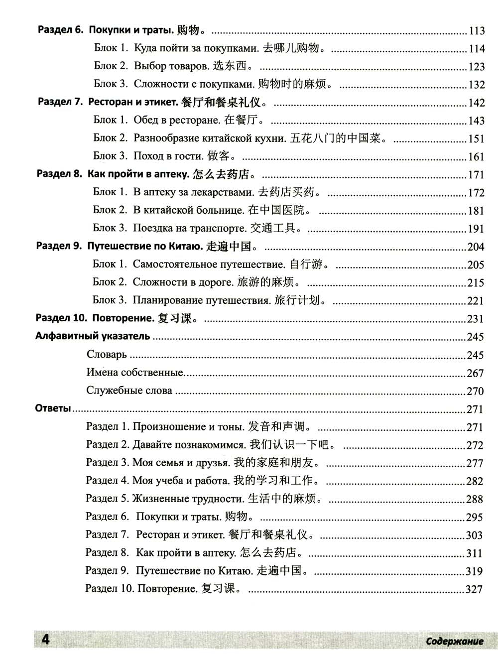 Практический курс разговорного китайского языка: Учебник. 2-е изд., перераб