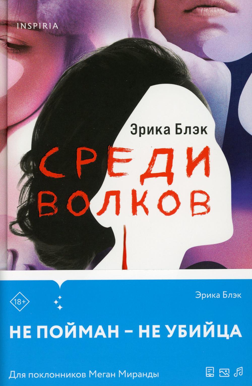 Среди волков