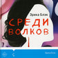 Среди волков