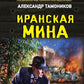 Иранская мина