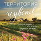 Территория чувств: роман