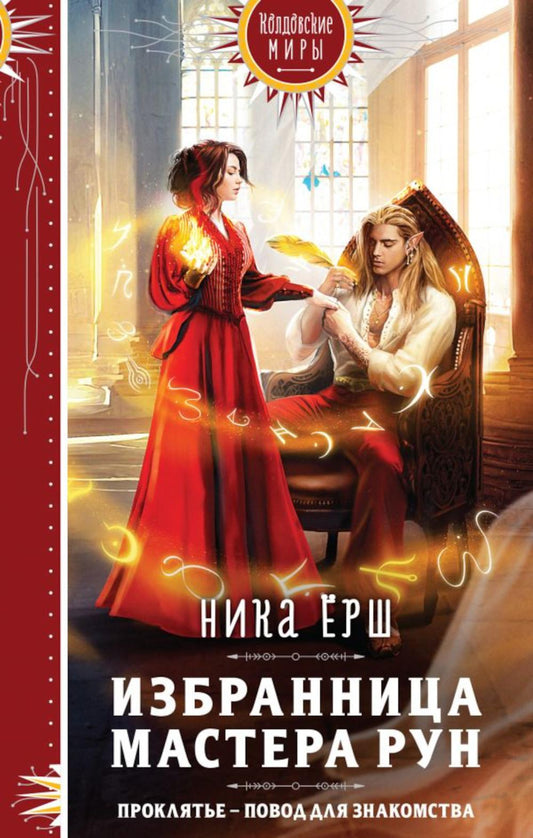 Избранница Мастера рун