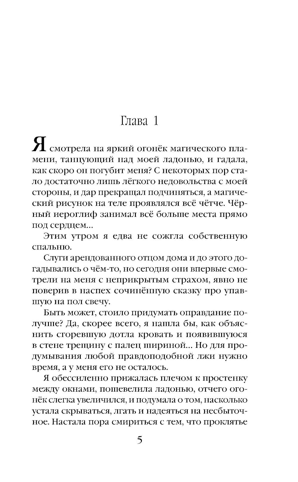 Избранница Мастера рун