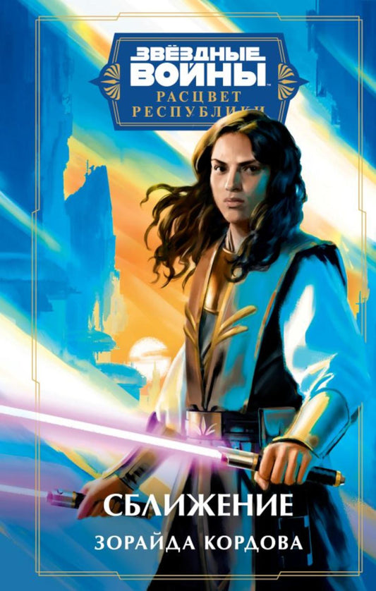 Звездные войны: Расцвет Республики. Близость
