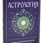 Астрология. Карманный самоучитель для начинающих
