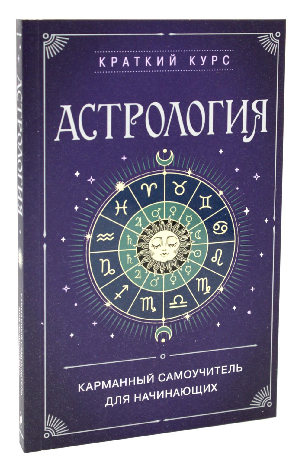 Астрология. Карманный самоучитель для начинающих