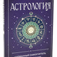 Астрология. Карманный самоучитель для начинающих