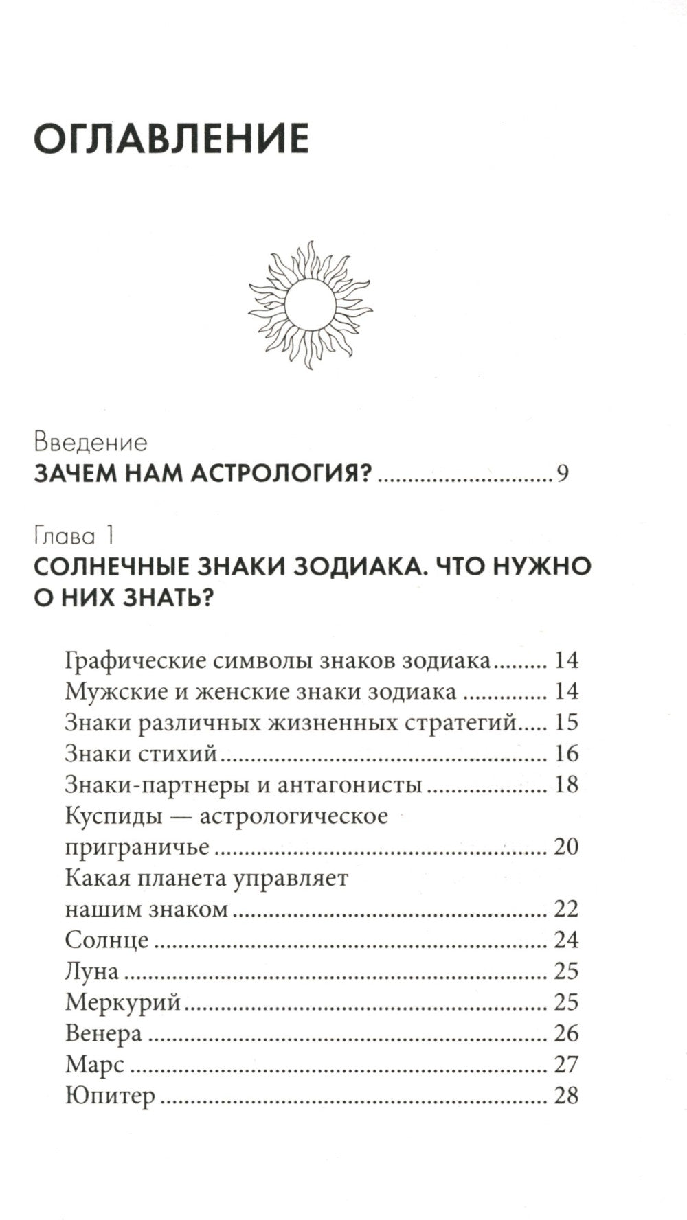 Астрология. Карманный самоучитель для начинающих