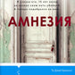 Амнезия