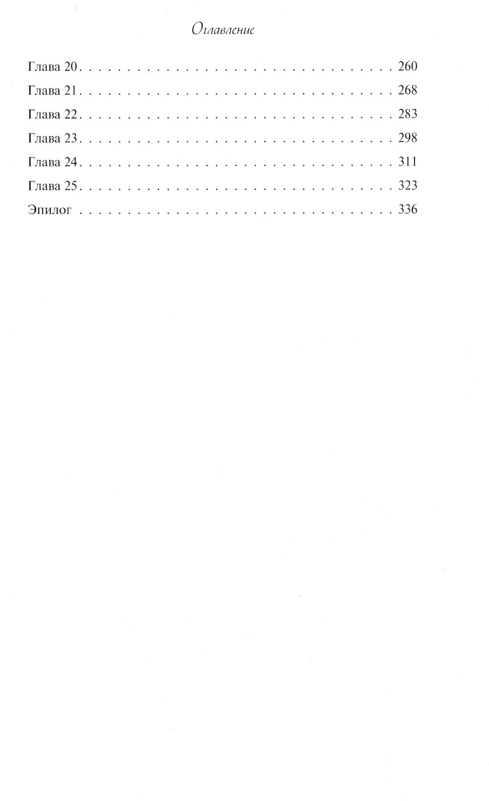 Молния на двоих: роман