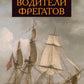 Водители фрегатов