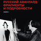 Русский авангард: фрагменты и подробности. Кн. 1