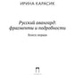 Русский авангард: фрагменты и подробности. Кн. 1
