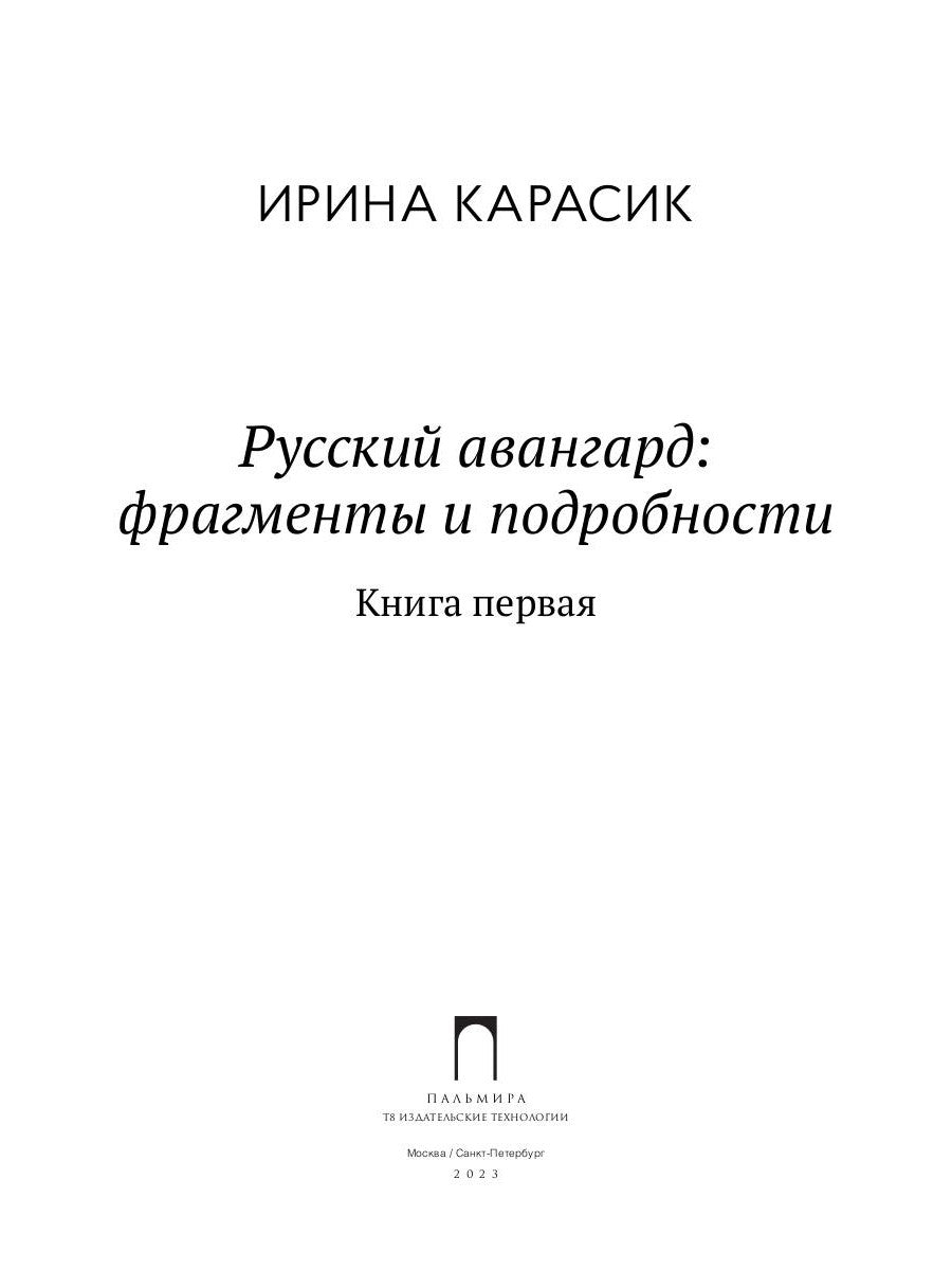 Русский авангард: фрагменты и подробности. Кн. 1