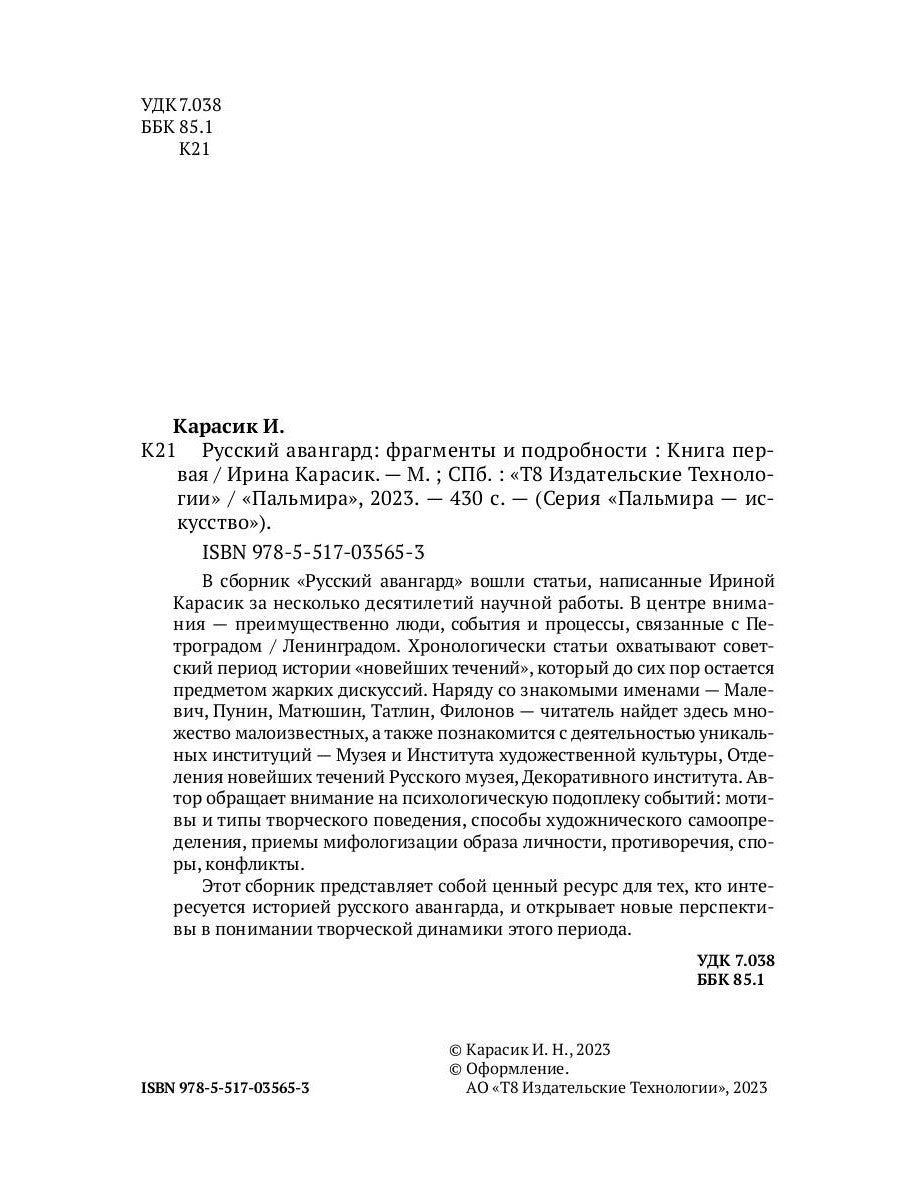 Русский авангард: фрагменты и подробности. Кн. 1