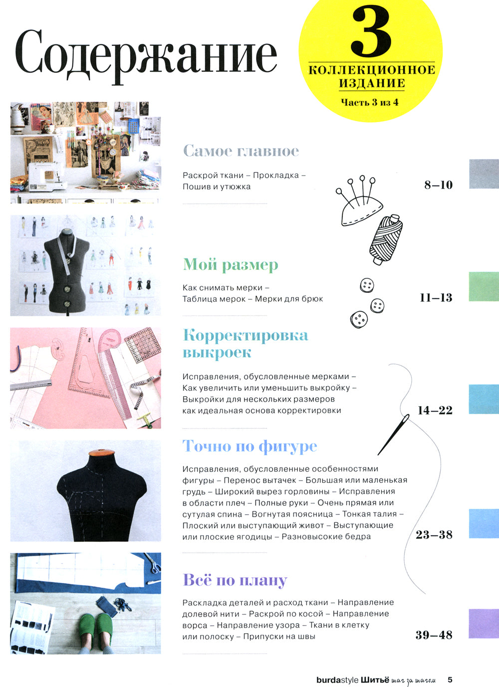 Burda. Шитье шаг за шагом. Ч. 3 : Учебное пособие