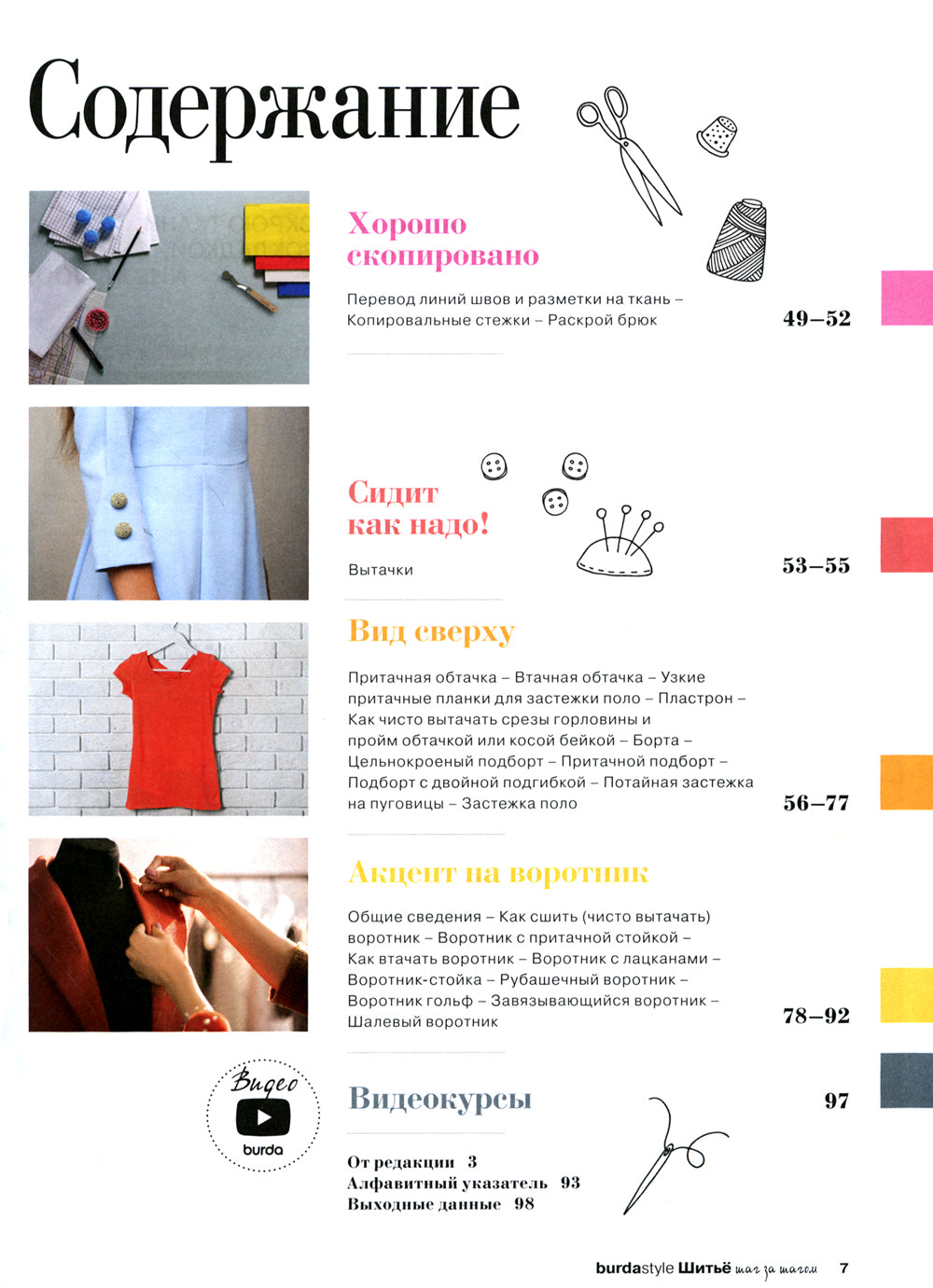 Burda. Шитье шаг за шагом. Ч. 3 : Учебное пособие